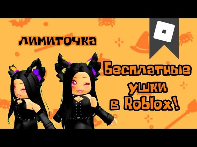 для аккаунтов 13+  УСПЕЙ ПОЛУЧИТЬ БЕСПЛАТНЫЕ УШКИ В ROBLOX ! КАК ПОЛУЧИТЬ БЕСПЛАТНЫЕ ВЕЩИ В РОБЛОКС