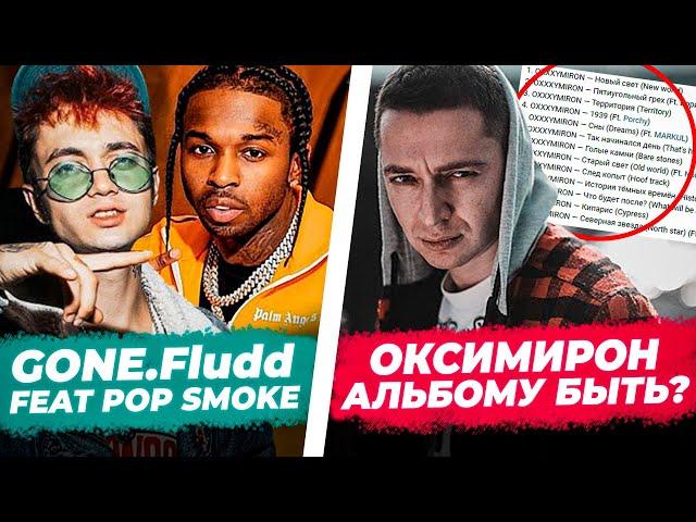 OXXXYMIRON feat ЛСП? / Моргенштерн в мировом чарте / Gone.Fludd трек с Pop Smoke