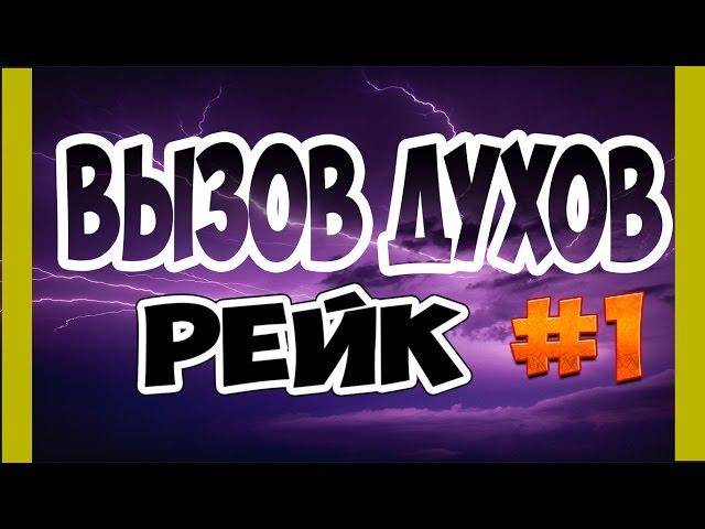 (ВЫЗОВ ДУХОВ)#1 "РЕЙК"