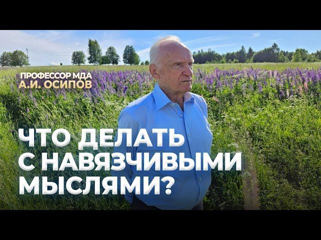 Что делать с навязчивыми мыслями? / А.И. Осипов