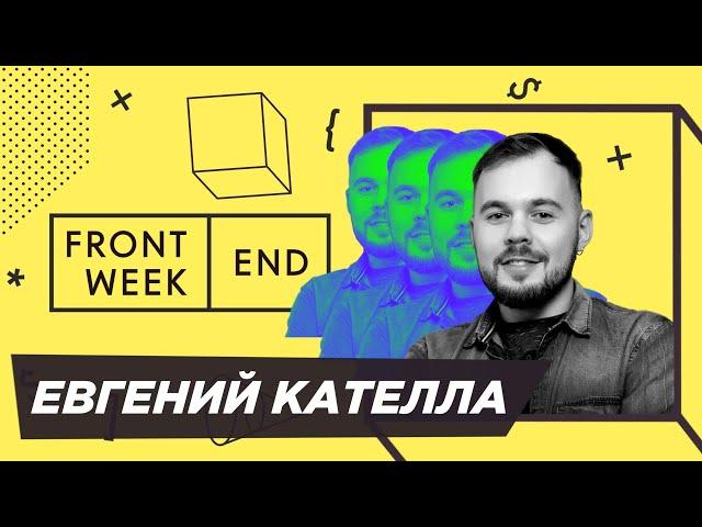 Как удаётся совмещать развитие Podlodka Crew и работу в Яндексе – Евгений Кателла – Frontend Weekend