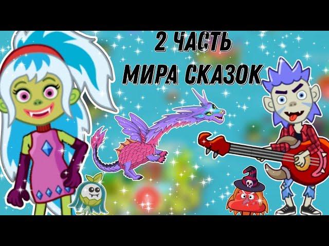 //МИР СКАЗОК//ОБЗОР//2 ЧАСТЬ///