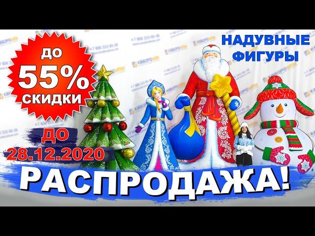 Новогодние декорации со скидкой 55% / Надувные фигуры для украшения улиц