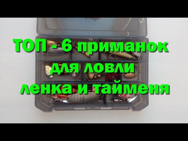 Приманки на ленка и тайменя. ТОП - 6 приманок для ловли ленка и тайменя