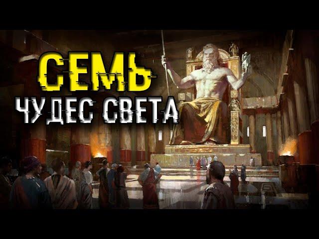 СЕМЬ ЧУДЕС СВЕТА ДРЕВНЕГО МИРА