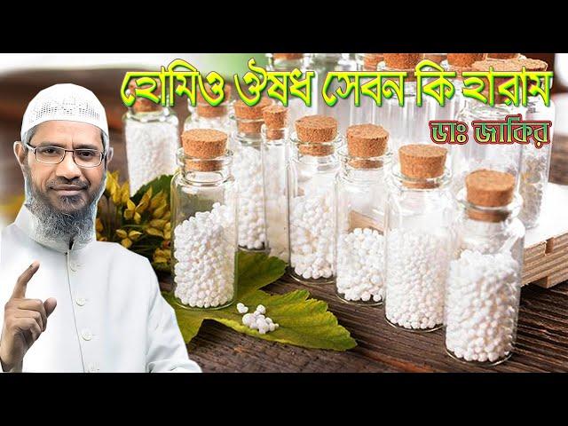 হোমিওপ্যাথি ঔষধ সেবনের ইসলামের বিধান কি ? ডক্টর জাকির নায়েক