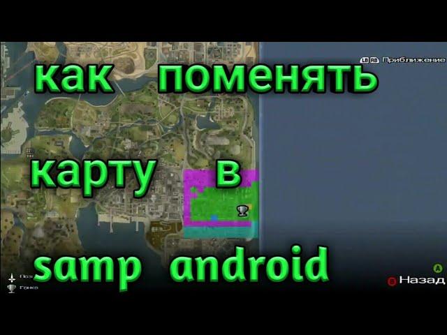 Как поменять карту в samp android