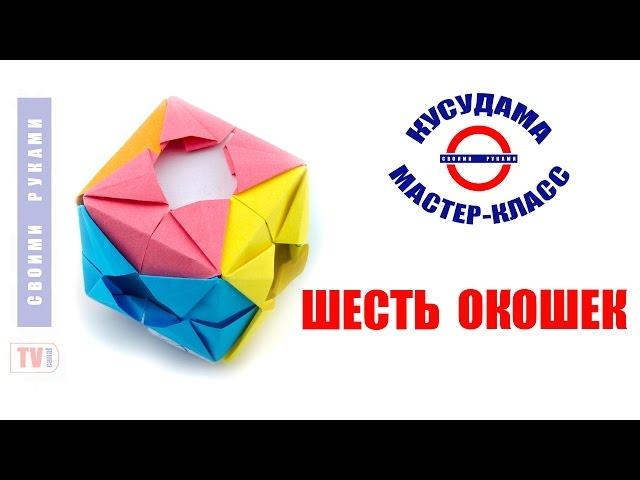 Кусудама Шесть окошек. Как собрать?