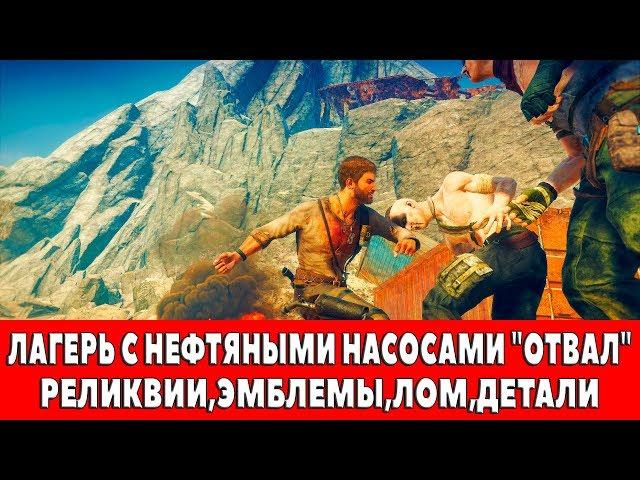 MAD MAX - ЛАГЕРЬ С НЕФТЯНЫМИ НАСОСАМИ "ОТВАЛ" - ВСЕ ПРЕДМЕТЫ (РЕЛИКВИИ,ЭМБЛЕМЫ,ЛОМ)