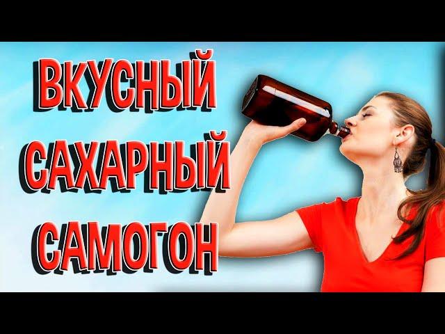 СЕКРЕТ МЯГКОСТИ САХАРНОГО САМОГОНА #мужскоехобби #самогон #брага #самогонныйаппарат  #рецепты