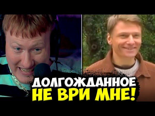 ДОЛГОЖДАННОЕ "НЕ ВРИ МНЕ" / ДК СМОТРИТ СТАРОЕ ШОУ ОТ РЕН ТВ / ДАНЯ КАШИН СМОТРИТ 'НЕ ВРИ МНЕ"