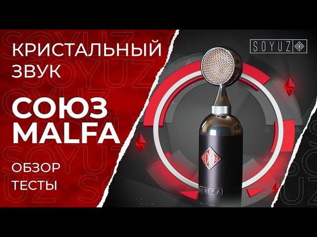 ТОП МИКРОФОН ИЗ РОССИИ - СОЮЗ MALFA (Подробный обзор)