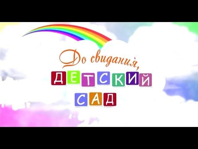 Футаж. До свидания, детский сад!