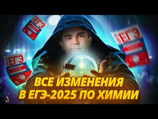 ВСЕ ИЗМЕНЕНИЯ в ЕГЭ 2025 по химии I ЕГЭ по Химии Умскул