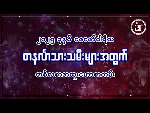 တနင်္လာ သားသမီးများအတွက် ဖေဖော်ဝါရီတစ်လတာ ကံကြမ္မာရေးရာဟောစာတမ်း