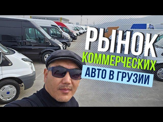 Рынок коммерческих авто в Грузии! Авто из Грузии!  Купить авто в Грузии!