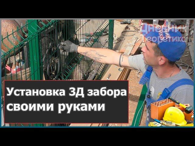 Установка 3Д забора своими руками [№88]