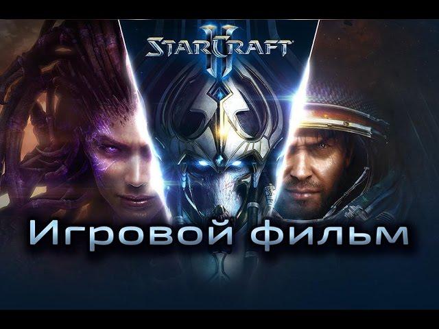 StarCraft 2 - Фильм - 1080р