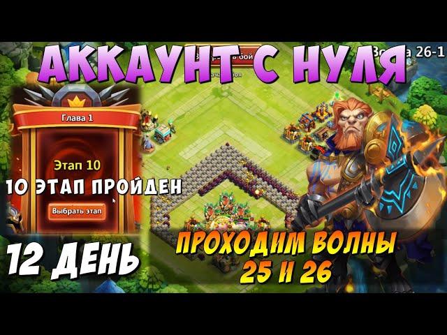 РАЗБОТ, ДЕНЬ 12, ПРОШЕЛ 10 ЭТАП, И ВОЛНЫ НА ПОДХОДЕ 25 И 26, Битва Замков, Castle Clash