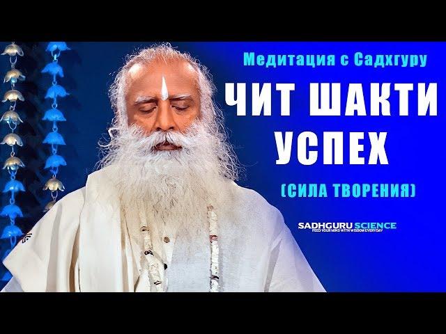 Медитация успеха Чит Шакти | Садхгуру