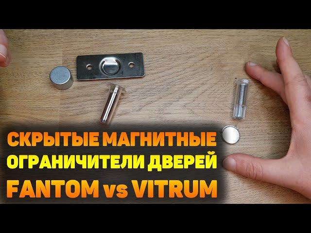 Дизайнеру на заметку. Скрытые магнитные стопоры Fantom и Vitrum Space. Ограничители для дверей.