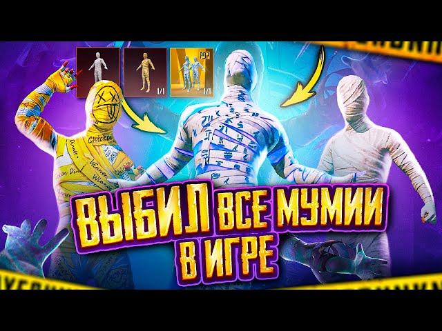 ВЫБИЛ ВСЕ МУМИИ В ИГРЕ - НЕРЕАЛЬНАЯ УДАЧА В PUBG MOBILE  ЛУЧШАЯ МУМИЯ В ПУБГ МОБАЙЛ