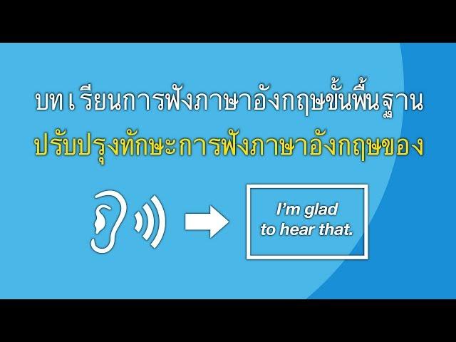 บทเรียนการฟังภาษาอังกฤษขั้นพื้นฐาน - ปรับปรุงทักษะการฟังภาษาอังกฤษของคุณ