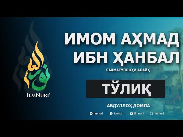 Имом Аҳмад ибн Ҳанбал (Тўлиқ) / Imom Ahmad ibn Hanbal / Mazhabboshilar / Abdulloh Domla