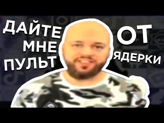 ПРОСТО ДАЙТЕ МНЕ УЖЕ ПУЛЬТ ОТ ЯДЕРКИ - ОТКУДА МЕМ?