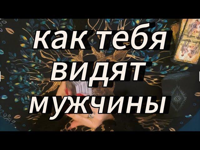 Какая ты в глазах мужчин⁉️ #таробудущиймуж #тарообучениеонлайн #вызовлюбимого