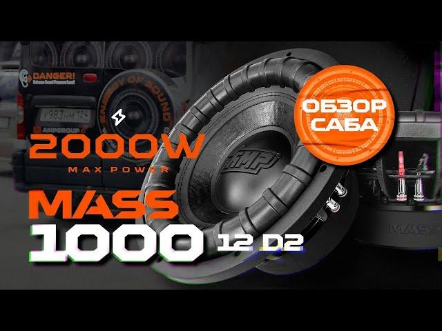 Сабвуфер AMP MASS 1000 D2