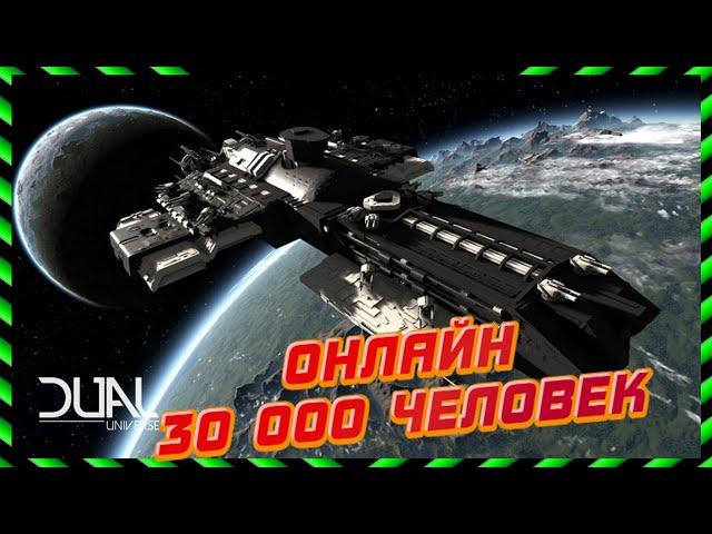 30 ТЫС. ИГРОКОВ в DUAL UNIVERSE,  КАК ЭТО ВОЗМОЖНО ?