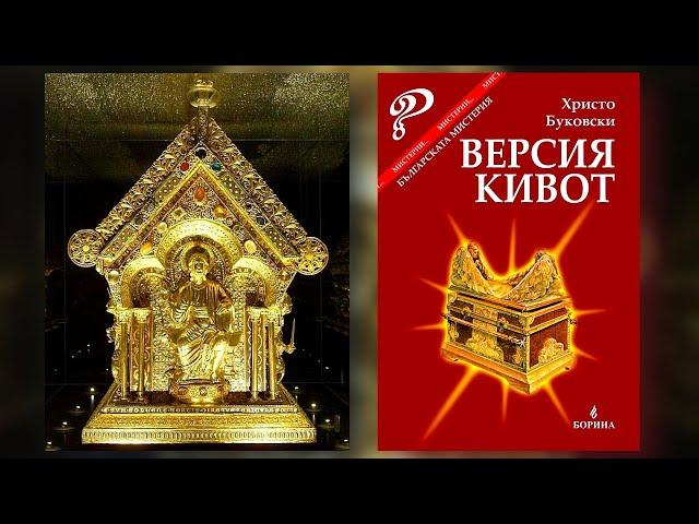 Христо Буковски - Версия Кивот Аудио Книга