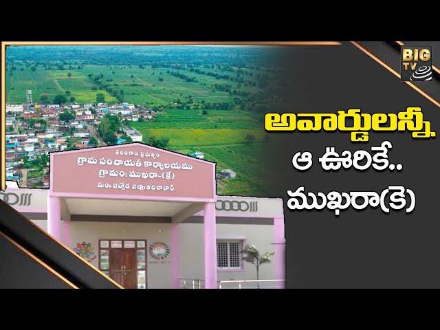 అవార్డులన్నీ ఆ ఊరికే.. ముఖరా(కె) | Adilabad | Mukhra Village | BIG TV