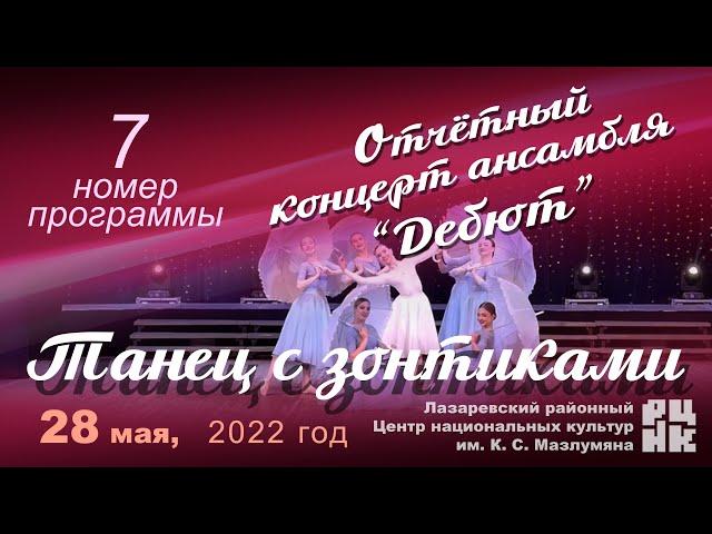 7 номер "ТАНЕЦ С ЗОНТИКАМИ" Отчётный концерт ансамбля “Дебют” 28 мая 2022.