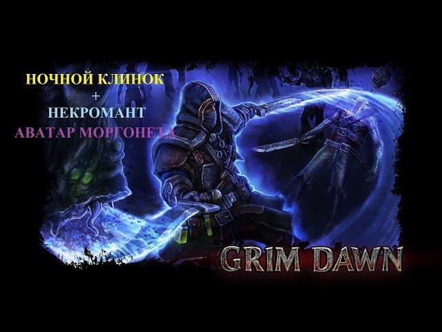 Grim Dawn Reborn #24 Абсолют. Форт Икон. Волдрак, Кадавр, Карроз, Рашальга, Блюститель.