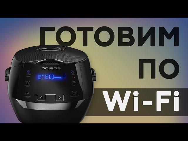 Умная мультиварка Polaris PMC 0526 IQ Home: управление по Wi-Fi и голосом