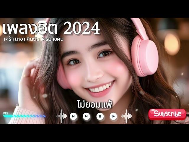 ไม่ยอมแพ้ : เพลงฮิต 2024 : Thai Love song : Thai Pop Music