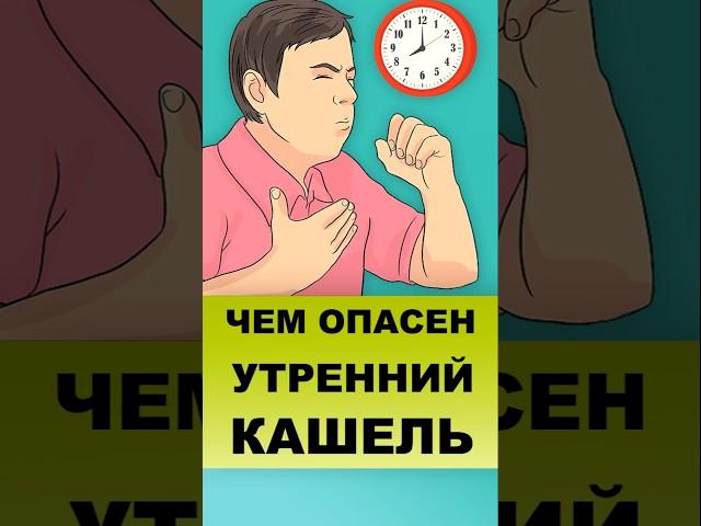 УТРЕННИЙ КАШЕЛЬ