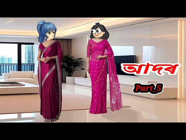আদৰ part_5//Assamese cartoon story//Assamese short story//Assamese short flim