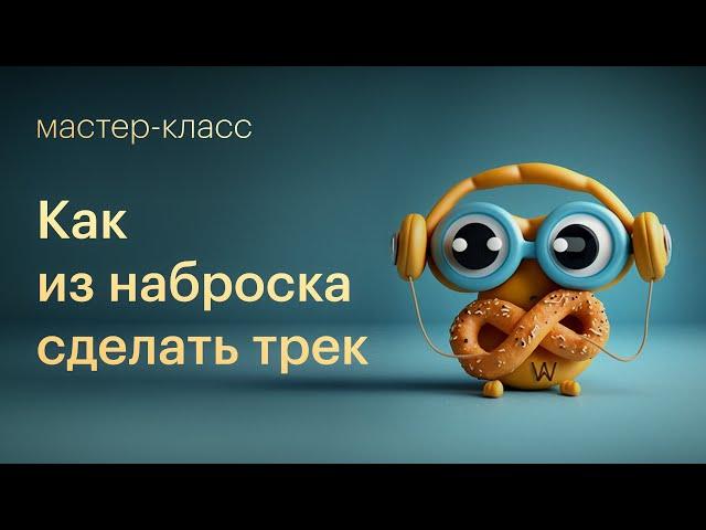 Как из наброска сделать полноценный трек | Основы композиторского мышления