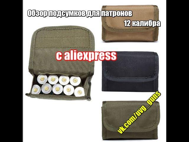 Обзор подсумков для патронов 12 калибра с aliexpress