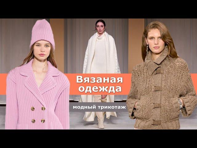 Knitwear, fashionable knitwear autumn 2024 winter 2025  Warm trends of the cold season