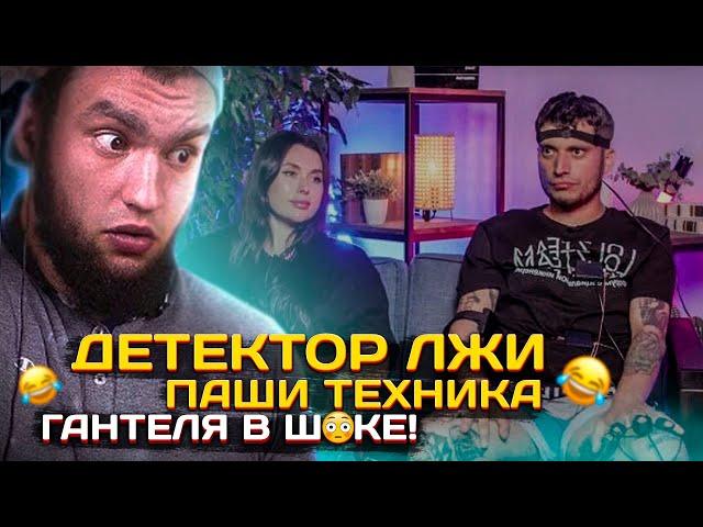 РЕАКЦИЯ ВЛАДА ГАНТЕЛИ НА ПАШУ ТЕХНИКА ! ДЕТЕКТОР ЛЖИ ! ИСТОРИЯ ПРО ТОФИКА ! ГАНТЕЛЯ В ШОКЕ!