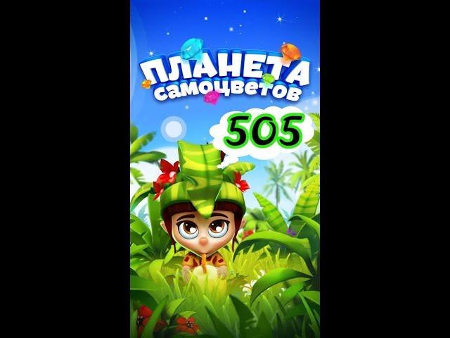 505 уровень Планета Самоцветов