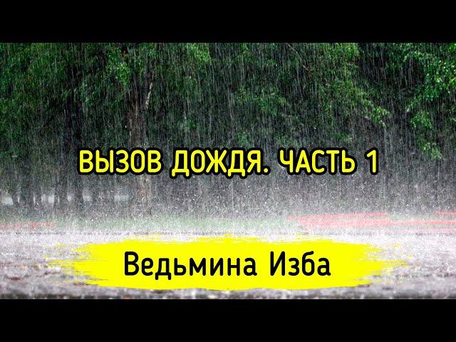 ВЫЗОВ ДОЖДЯ. ЧАСТЬ 1. ВЕДЬМИНА ИЗБА ▶️ МАГИЯ