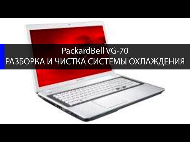 PackardBell VG 70 как разобрать и почистить