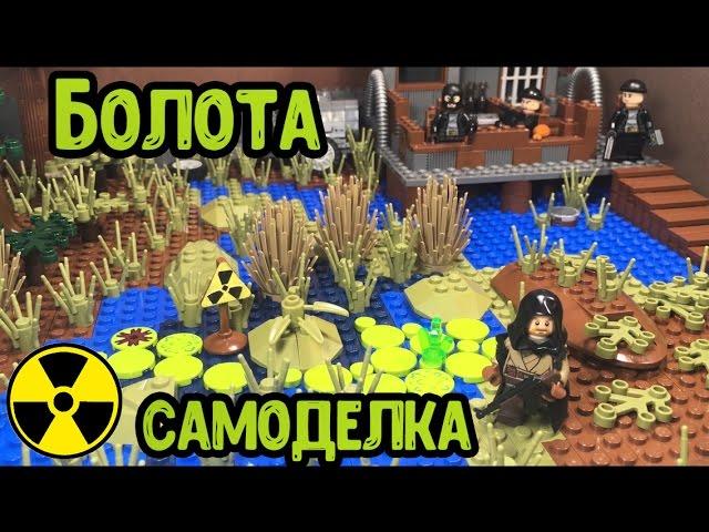 САМОДЕЛКА LEGO STALKER- БОЛЬШИЕ БОЛОТА!! (Сталкер, 22 серия!)