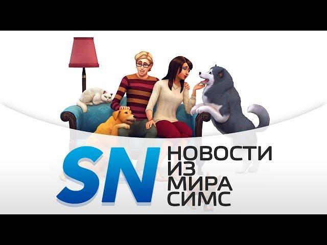 #SIMSNEWS | Питомцы осенью!