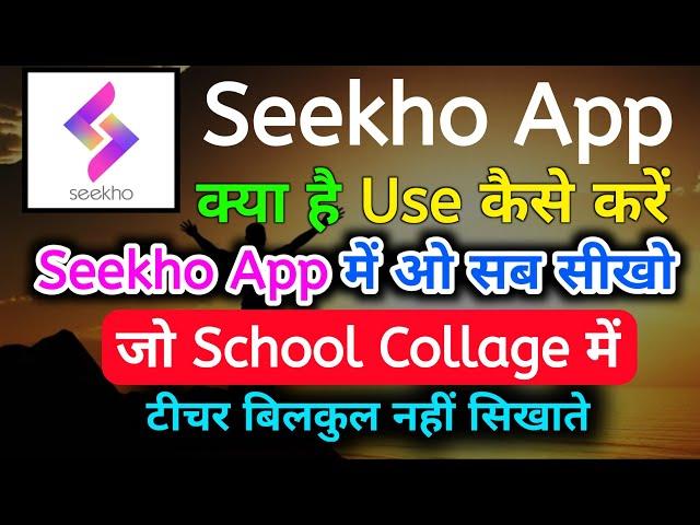 Seekho app kya hai | seekho app kaise use kare | how to use seekho app | seekho app kaise chalaye